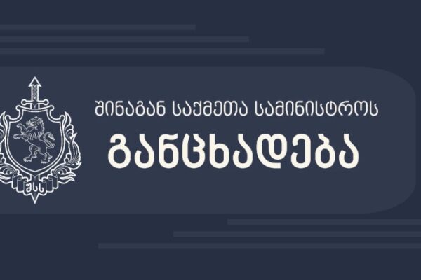შსს განცხადებას ავრცელებს