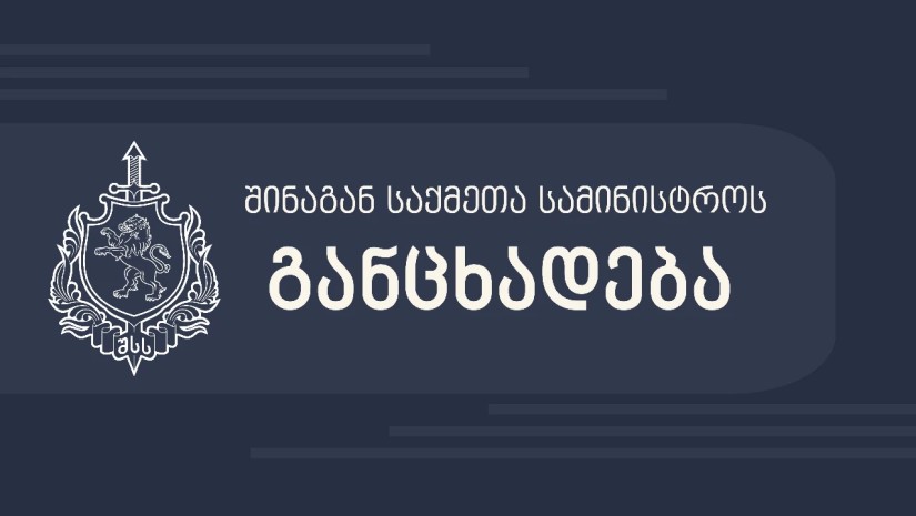 შსს განცხადებას ავრცელებს
