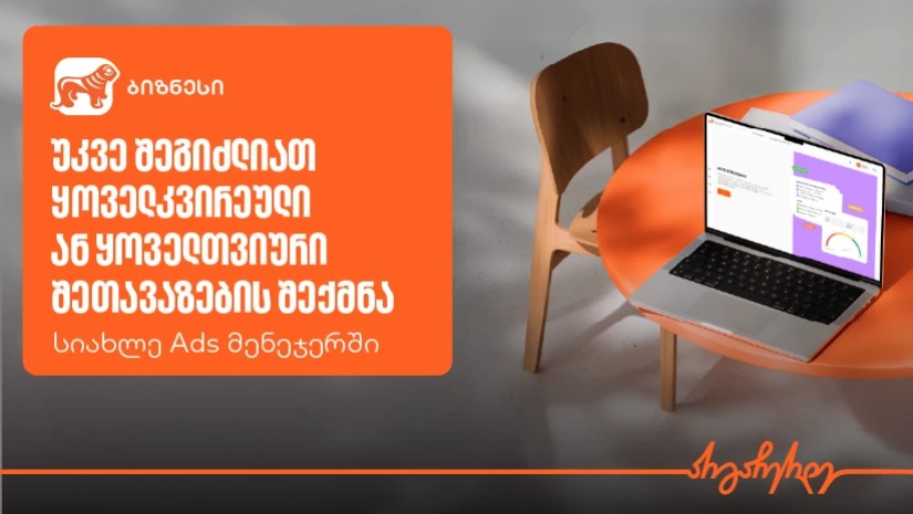 საქართველოს ბანკის Ads მენეჯერის ახალი ფუნქციონალი განმეორებითი შეთავაზებების შექმნის შესაძლე