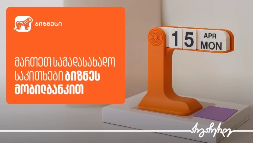 როგორ შეგიძლიათ მართოთ საგადასახადო საკითხები საქართველოს ბანკის ბიზნეს მობილბანკით