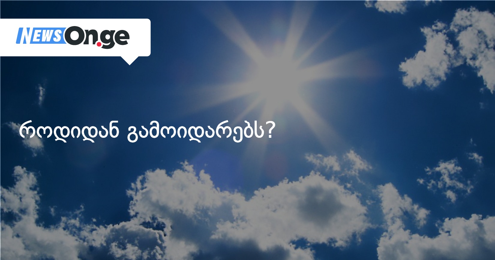 როდიდან გამოიდარებს?