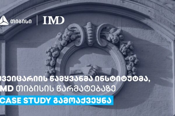 შვეიცარიის წამყვანმა ინსტიტუტმა, IMD თიბისის წარმატებაზე case study გამოაქვეყნა