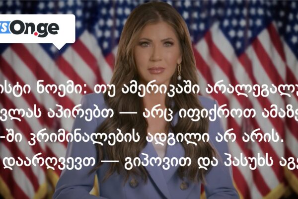 კრისტი ნოემი: თუ ამერიკაში არალეგალურად შესვლას აპირებთ — არც იფიქროთ ამაზე. აშშ-ში კრიმინალები