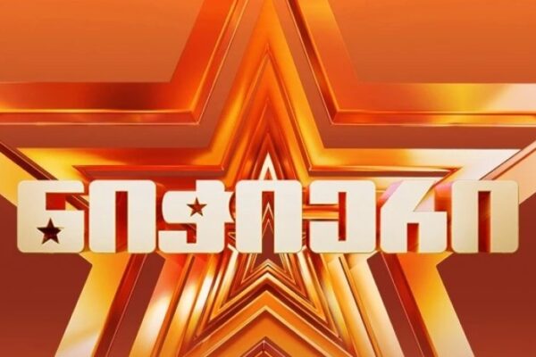 „ნიჭიერი“ ახალ ეტაპს იწყებს – 25 მარტს „რუსთავის 2-ის“ პირდაპირ ეთერში მეთერთმეტე სეზონის პირველი „ნიჭიერი“ ახალ ეტაპს იწყებს – 25 მარტს „რუსთავის 2-ის“ პირდაპირ ეთერში მეთერთმეტე სეზონის პირველი