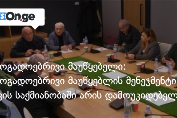 საზოგადოებრივი მაუწყებელი განცხადებას ავრცელებს