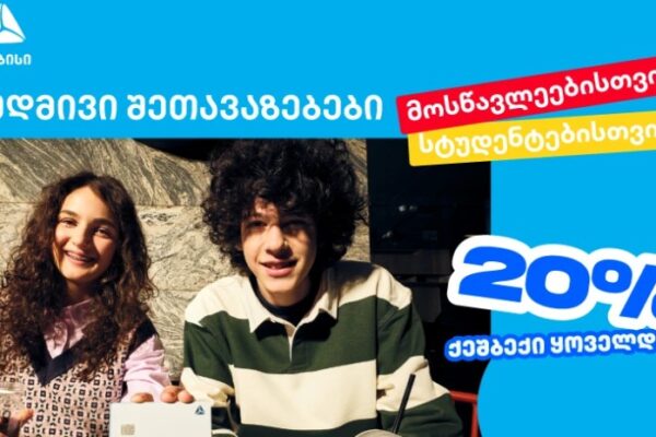 თიბისი ახალი თაობისთვის – ისარგებლე მუდმივი შეთავაზებებით