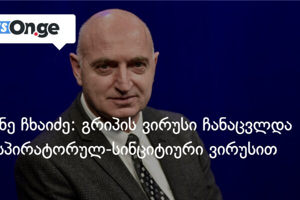 ივანე ჩხაიძე: გრიპის ვირუსი ჩანაცვლდა რესპირატორულ-სინციტიური ვირუსით