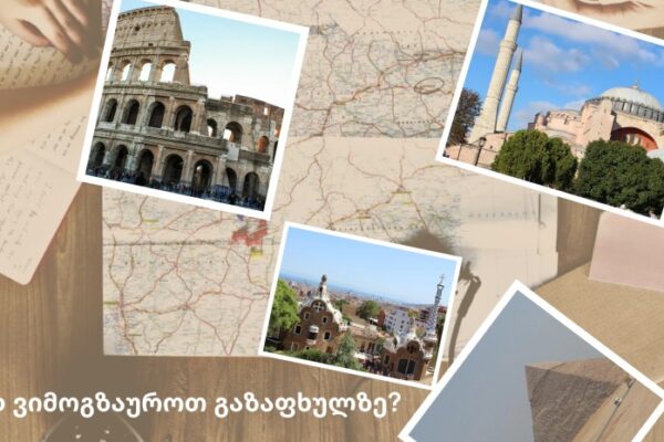 სად ვიმოგზაუროთ გაზაფხულზე? – ყველაზე მოთხოვნადი ქვეყნები და ქალაქები დასვენებისთვის