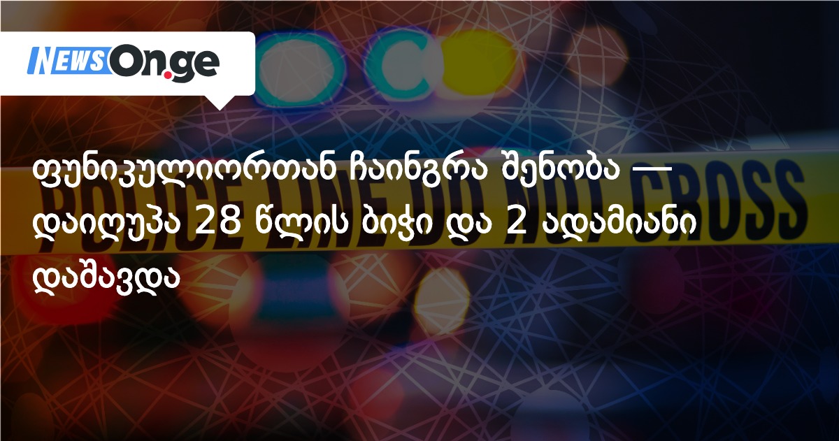 ფუნიკულიორთან ჩაინგრა შენობა — დაიღუპა 28 წლის ბიჭი და 2 ადამიანი დაშავდა
