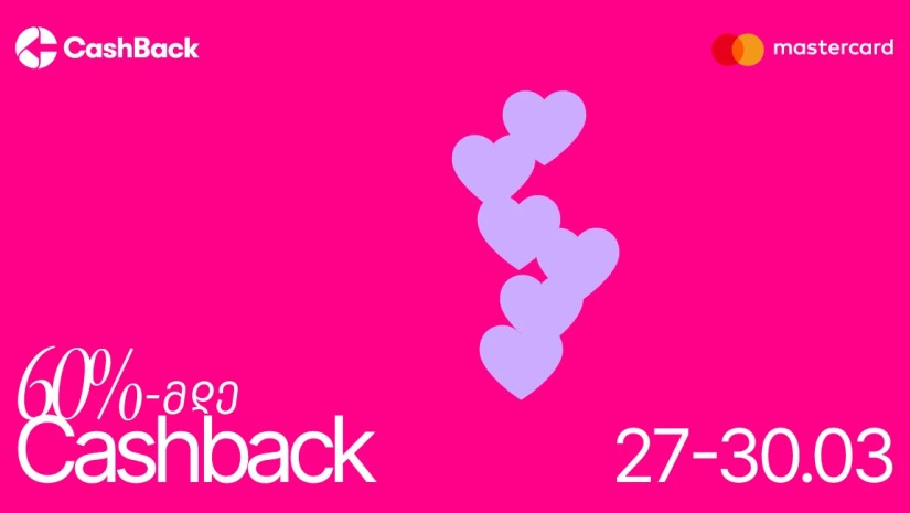 CashBack – ის და Mastercard – ის ერთობლივი აქცია სახლისა და რემონტისთვის საჭირო პროდუქციაზე