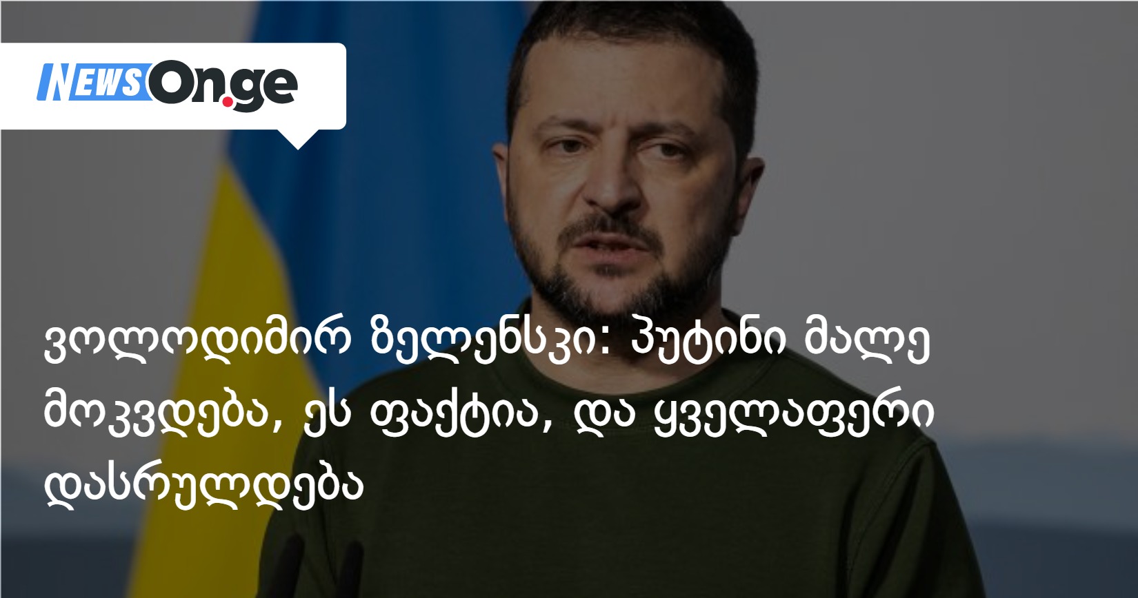 ზელენსკი: პუტინი მალე მოკვდება, ეს ფაქტია, და ყველაფერი დასრულდება