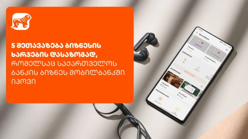 5 შეთავაზება ბიზნესის ხარჯების დასაზოგად საქართველოს ბანკის ბიზნეს მობილბანკში