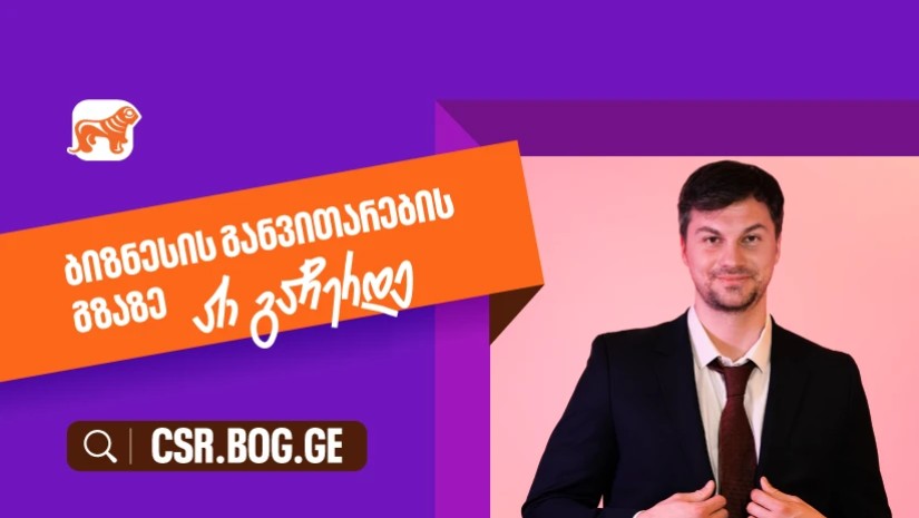 “შესაძლებლობები ღიაა, რომ განვითარების გზაზე არ გაჩერდე – საქართველოს ბანკი მცირე და საშუალო ბი