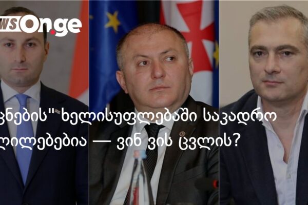 “ოცნების” ხელისუფლებაში საკადრო ცვლილებებია — ვინ ვის ცვლის?