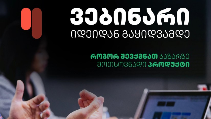 ვებინარი “იდეიდან გაყიდვამდე”  – კრისტალის მხარდაჭერა მცირე და საშუალო ბიზნესისთვის