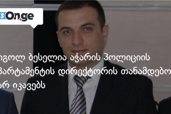 გრიგოლ ბესელია აჭარის პოლიციის დეპარტამენტის დირექტორის თანამდებობას აღარ იკავებს