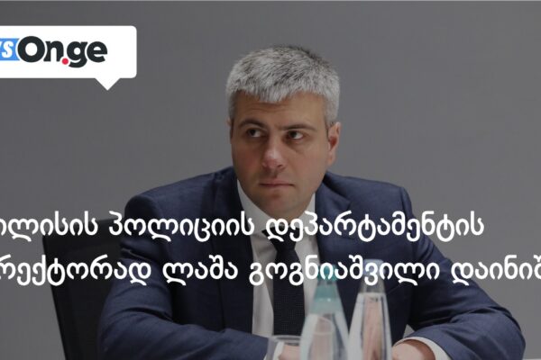 თბილისის პოლიციის დეპარტამენტის დირექტორად ლაშა გოგნიაშვილი დაინიშნა