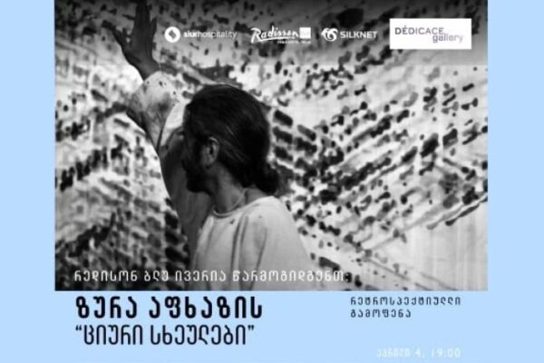 სასტუმრო „რადისონ ბლუ თბილისი“ ზურა აფხაზის გამოფენას მასპინძლობს სასტუმრო „რადისონ ბლუ თბილისი“ ზურა აფხაზის გამოფენას მასპინძლობს