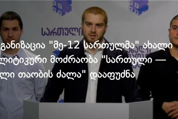 ორგანიზაცია “მე-12 სართულმა” ახალი პოლიტიკური მოძრაობა “სართული — ახალი თაობის ძალა” დააფუძნა