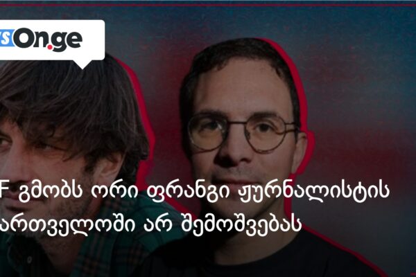 RSF გმობს ორი ფრანგი ჟურნალისტის საქართველოში არ შემოშვებას
