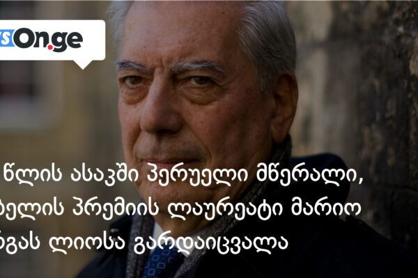89 წლის ასაკში პერუელი მწერალი, ნობელის პრემიის ლაურეატი მარიო ვარგას ლიოსა გარდაიცვალა 89 წლის ასაკში პერუელი მწერალი, ნობელის პრემიის ლაურეატი მარიო ვარგას ლიოსა გარდაიცვალა