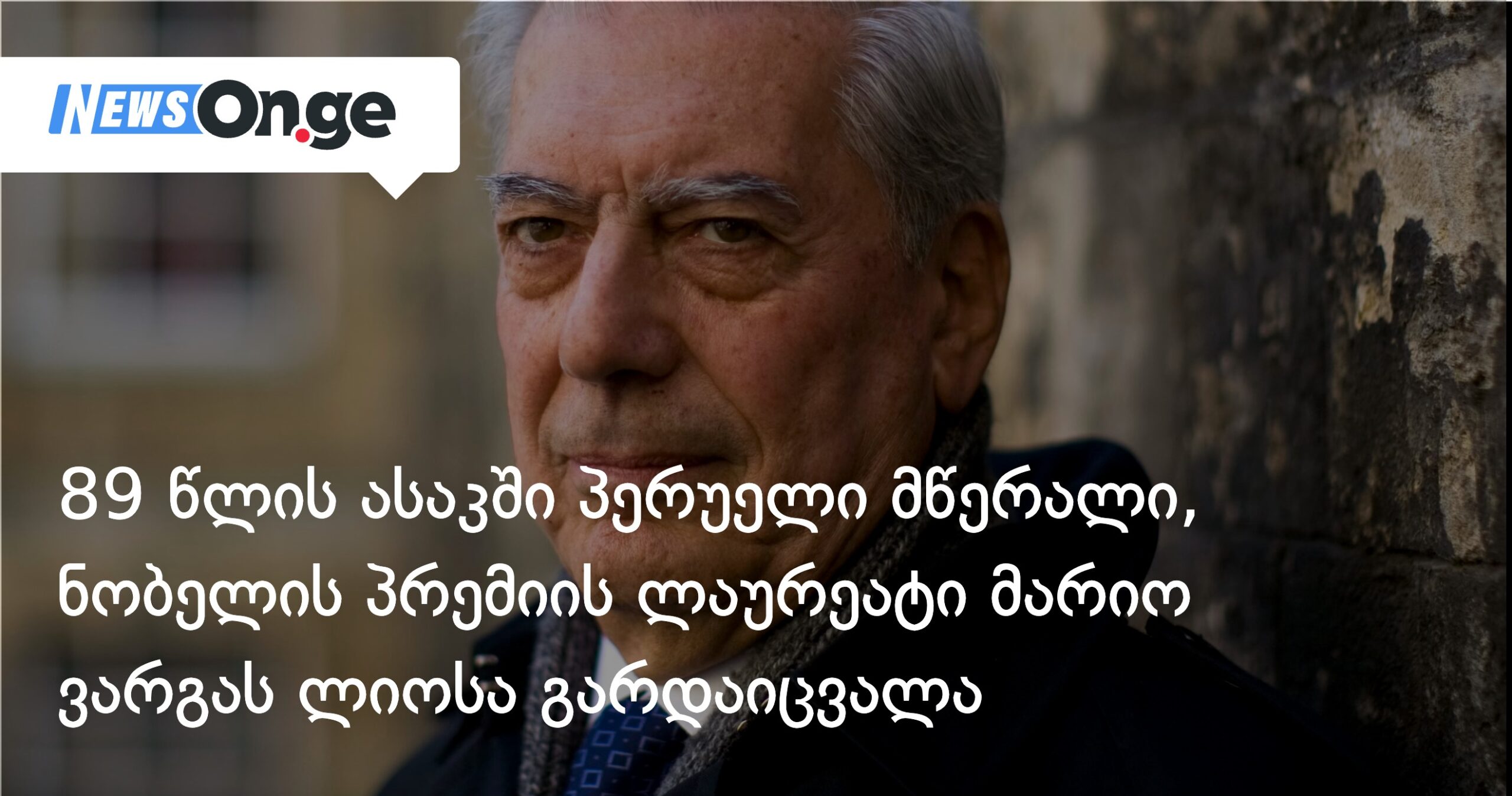 89 წლის ასაკში პერუელი მწერალი, ნობელის პრემიის ლაურეატი მარიო ვარგას ლიოსა გარდაიცვალა