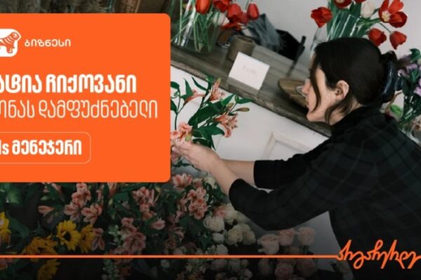 საქართველოს ბანკის Ads მენეჯერით „კონამ“ გაყიდვები გაზარდა