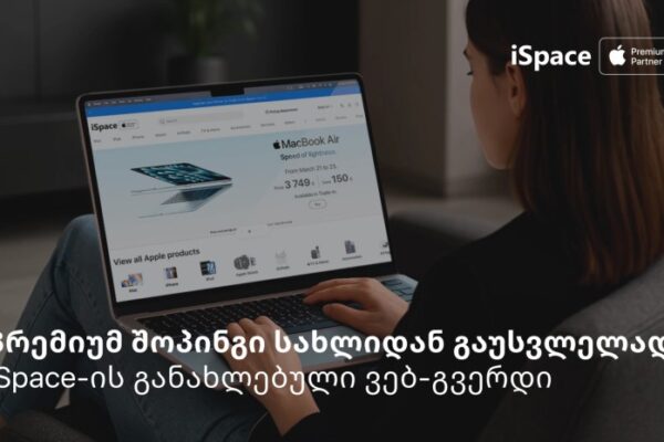 ახალი შოპინგ გამოცდილება Apple Premium Partner-ის მომხმარებლებისთვის iSpace-ისგან