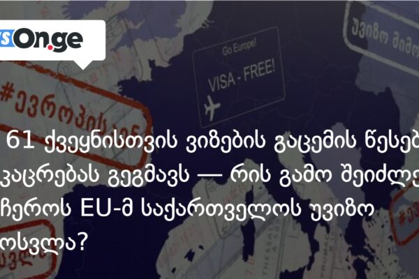 EU 61 ქვეყნისთვის ვიზების გაცემის წესების გამკაცრებას გეგმავს — რის გამო შეიძლება შეუჩეროს EU-მ საქ EU 61 ქვეყნისთვის ვიზების გაცემის წესების გამკაცრებას გეგმავს — რის გამო შეიძლება შეუჩეროს EU-მ საქ