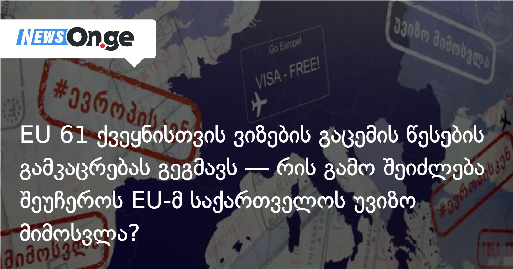 EU 61 ქვეყნისთვის ვიზების გაცემის წესების გამკაცრებას გეგმავს — რის გამო შეიძლება შეუჩეროს EU-მ საქ