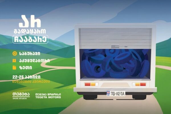 „არ გადაყარო, ჩააბარე“ – მოემზადე დედამიწის კვირეულისთვის „თეგეტა მოტორსთან“ ერთად