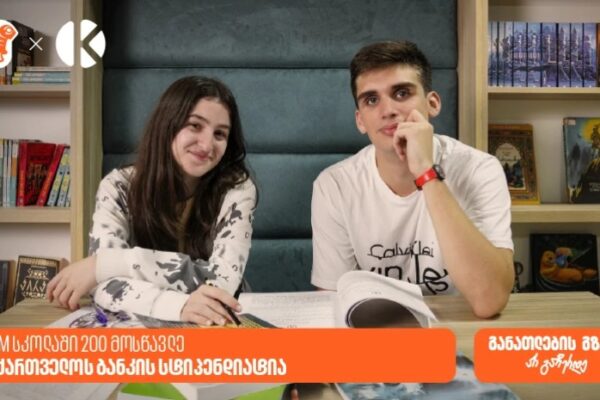 STEM სკოლაში 200 მოსწავლე საქართველოს ბანკის სტიპენდიატია STEM სკოლაში 200 მოსწავლე საქართველოს ბანკის სტიპენდიატია