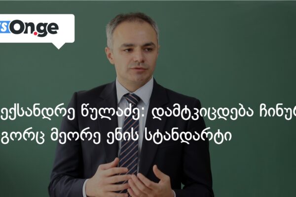 ალექსანდრე წულაძე: დამტკიცდება ჩინურის, როგორც მეორე ენის სტანდარტი ალექსანდრე წულაძე: დამტკიცდება ჩინურის, როგორც მეორე ენის სტანდარტი