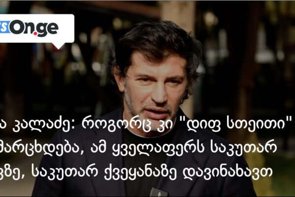 კახა კალაძე: როგორც კი “დიფ სთეითი” დამარცხდება, ამ ყველაფერს საკუთარ თავზე, საკუთარ ქვეყანაზე და