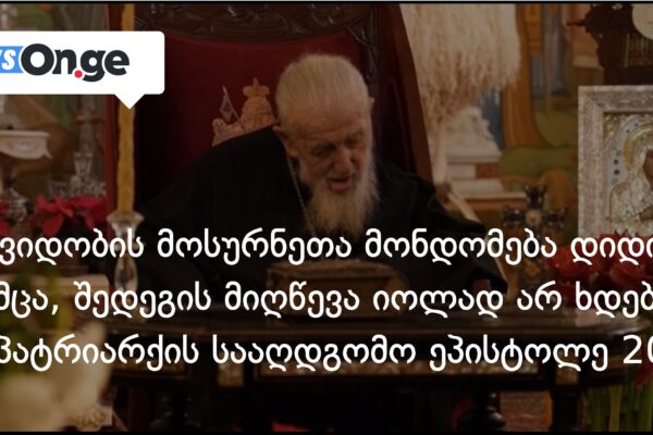 “მშვიდობის მოსურნეთა მონდომება დიდია, თუმცა შედეგის მიღწევა იოლად არ ხდება” — პატრიარქის სააღდგ “მშვიდობის მოსურნეთა მონდომება დიდია, თუმცა შედეგის მიღწევა იოლად არ ხდება” — პატრიარქის სააღდგ