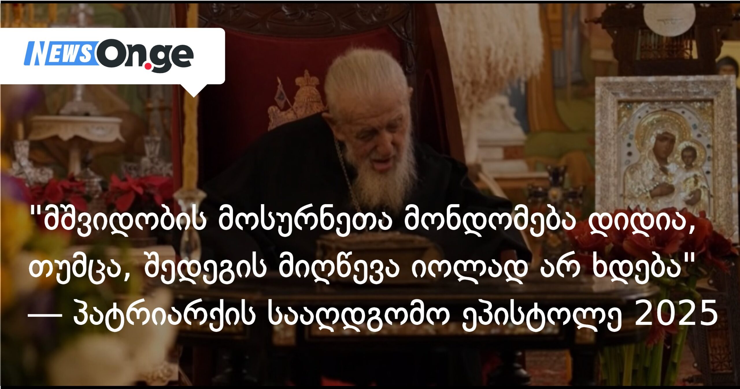 “მშვიდობის მოსურნეთა მონდომება დიდია, თუმცა შედეგის მიღწევა იოლად არ ხდება” — პატრიარქის სააღდგ