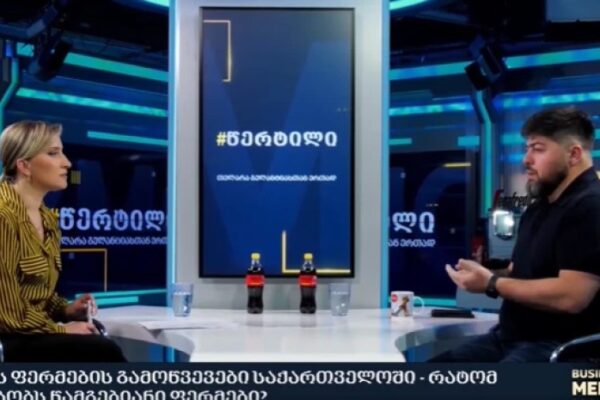 რატომ ჭარბობს საქართველოში წამგებიანი რძის ფერმები? – ბექა გონაშვილის ანალიზი და რჩევები რატომ ჭარბობს საქართველოში წამგებიანი რძის ფერმები? – ბექა გონაშვილის ანალიზი და რჩევები