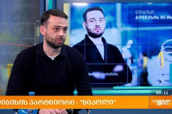 “ეს პერიოდი საკმაოდ არასტაბილურია, რაც მცირე და საშუალო ბიზნესისთვის პირველი მტერია” – “ნიკოლი” “ეს პერიოდი საკმაოდ არასტაბილურია, რაც მცირე და საშუალო ბიზნესისთვის პირველი მტერია” – “ნიკოლი”