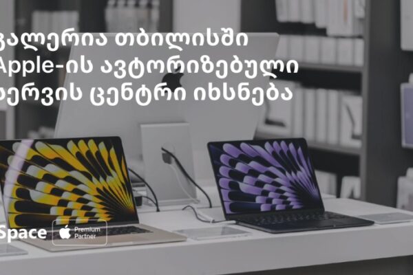 როგორი იქნება iSpace-ის სერვის ცენტრი Apple Premium Partner-ის მაღაზიაში როგორი იქნება iSpace-ის სერვის ცენტრი Apple Premium Partner-ის მაღაზიაში