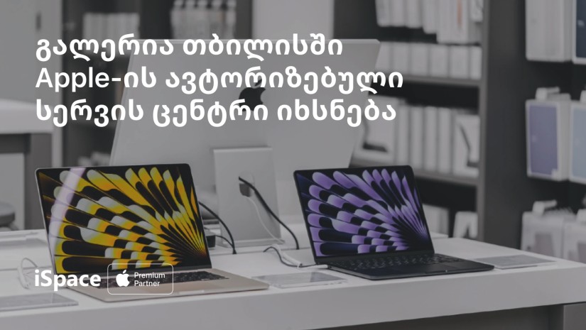 როგორი იქნება iSpace-ის სერვის ცენტრი Apple Premium Partner-ის მაღაზიაში