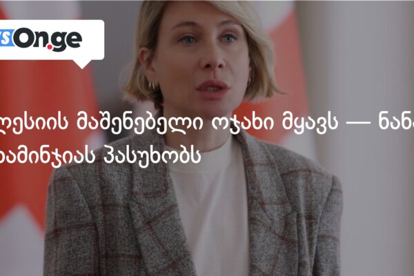 ეკლესიის მაშენებელი ოჯახი მყავს — ნანა დიხამინჯიას პასუხობს
