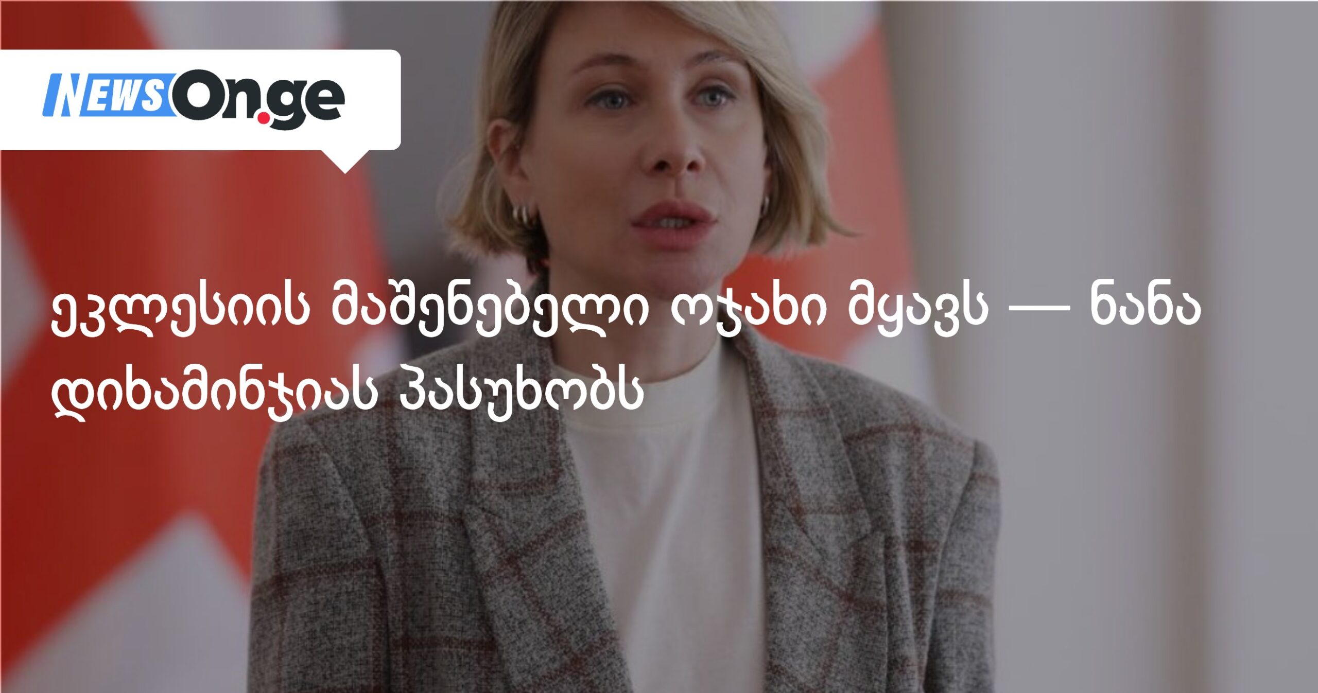 ეკლესიის მაშენებელი ოჯახი მყავს — ნანა დიხამინჯიას პასუხობს