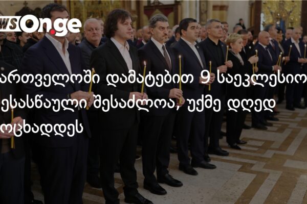საქართველოში დამატებით 9 საეკლესიო დღესასწაული შესაძლოა, უქმე დღედ გამოცხადდეს