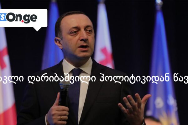ირაკლი ღარიბაშვილი პოლიტიკიდან წავიდა