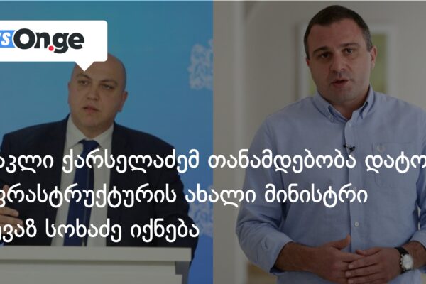 ირაკლი ქარსელაძემ თანამდებობა დატოვა, ინფრასტრუქტურის ახალი მინისტრი რევაზ სოხაძე იქნება ირაკლი ქარსელაძემ თანამდებობა დატოვა, ინფრასტრუქტურის ახალი მინისტრი რევაზ სოხაძე იქნება