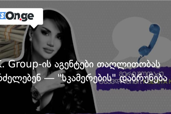 A.K. Group-ის აგენტები თაღლითობას აგრძელებენ — “სკამერების” დაბრუნება