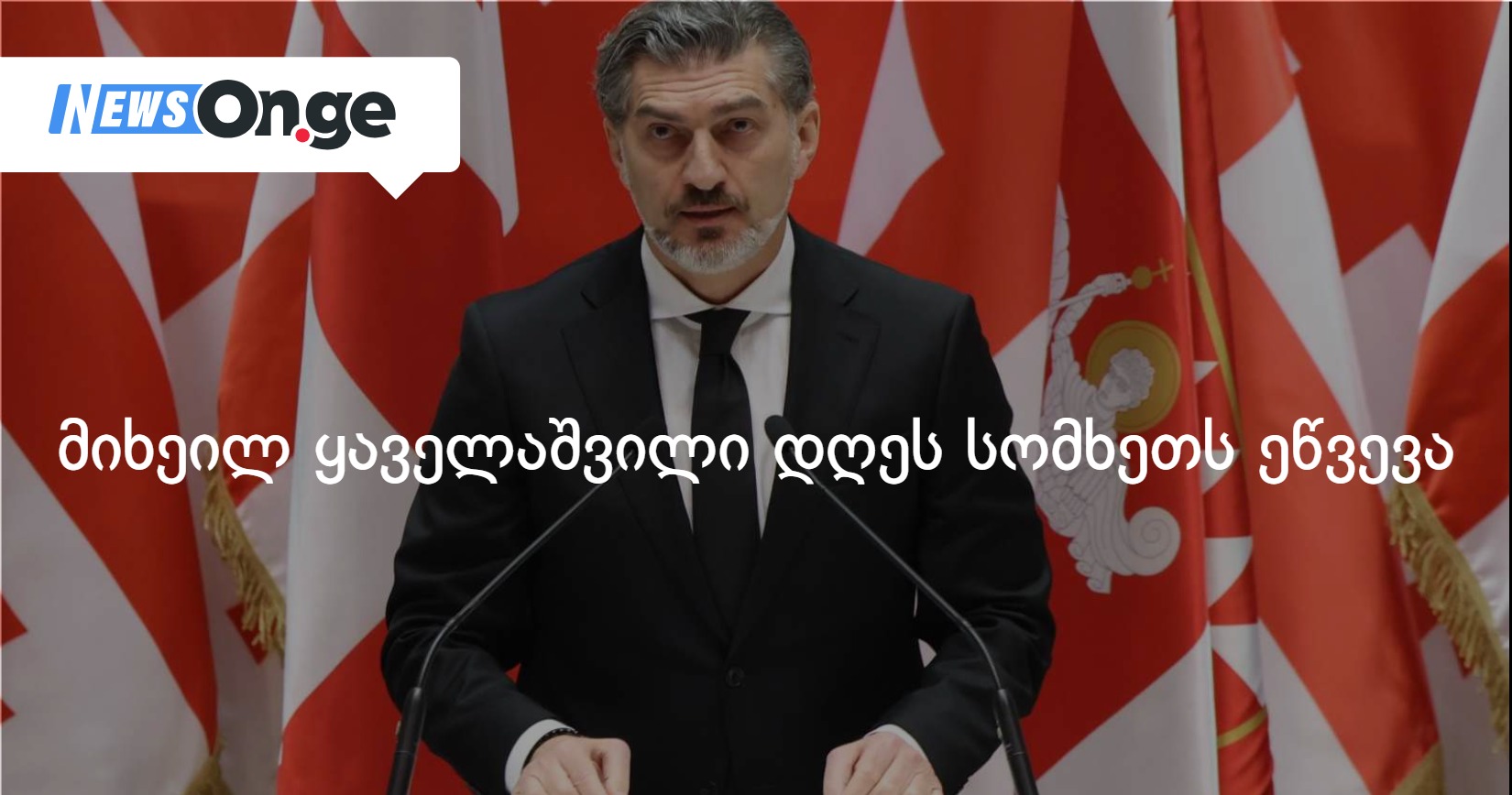 მიხეილ ყაველაშვილი დღეს სომხეთს ეწვევა