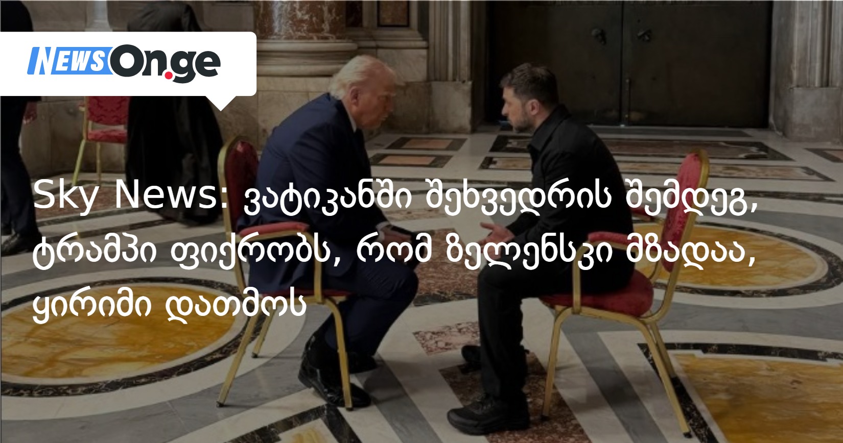 Sky News: ვატიკანში შეხვედრის შემდეგ, ტრამპი ფიქრობს, რომ ზელენსკი მზადაა ყირიმი დათმოს