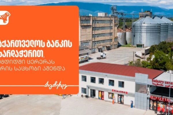 საქართველოს ბანკის მხარდაჭერით, ზუგდიდში ცერერას პურის საცხობი აშენდა