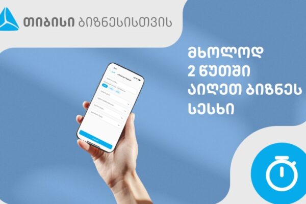 თიბისიში, ბიზნესსესხის აღება 2 წუთში, ყველანაირი დოკუმენტაციის გარეშეა შესაძლებელი თიბისიში, ბიზნესსესხის აღება 2 წუთში, ყველანაირი დოკუმენტაციის გარეშეა შესაძლებელი